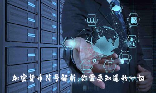 加密货币符号解析：你需要知道的一切