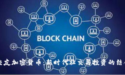 交友加密货币：新时代社交与投资的结合