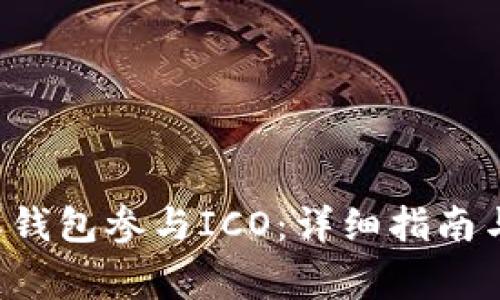 如何通过B特派钱包参与ICO：详细指南与常见问题解答