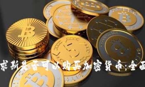 毛里求斯是否可以购买加密货币：全面指南