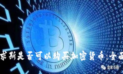 毛里求斯是否可以购买加密货币：全面指南