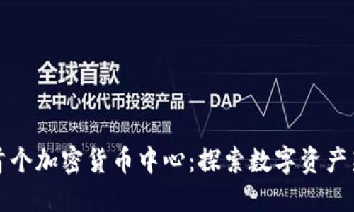 香港首个加密货币中心：探索数字资产新领域