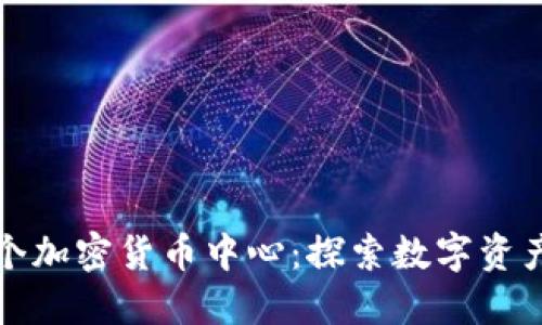 香港首个加密货币中心：探索数字资产新领域