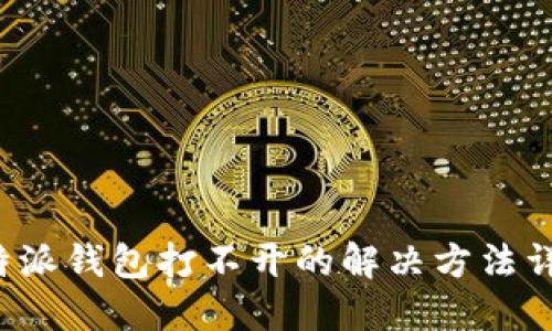 b特派钱包打不开的解决方法详解