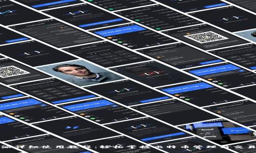 比特派详细使用教程：轻松掌握比特币管理与交易技巧