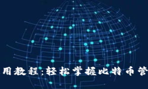 比特派详细使用教程：轻松掌握比特币管理与交易技巧