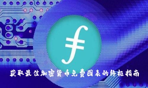 获取最佳加密货币免费图表的终极指南