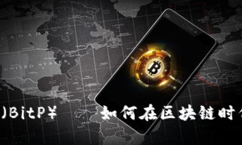 深入分析B特派（BitP）——如何在区块链时代把握投资机会