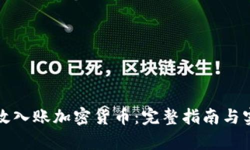 如何有效入账加密货币：完整指南与实用技巧