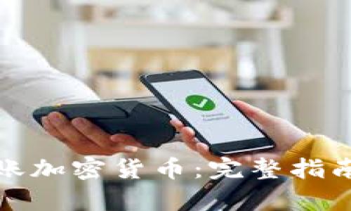 如何有效入账加密货币：完整指南与实用技巧