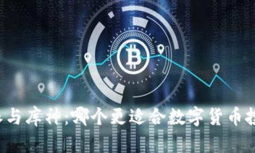 比特派与库神：哪个更适合数字货币投资者？