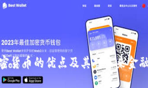 数字加密货币的优点及其对未来金融的影响