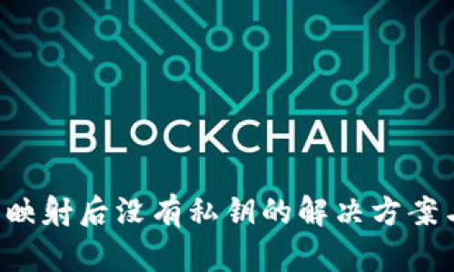 b特派映射后没有私钥的解决方案与分析