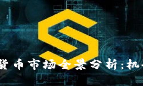 2023年加密货币市场全景分析：机会与挑战并存