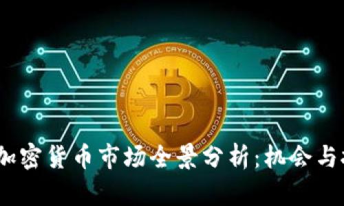 2023年加密货币市场全景分析：机会与挑战并存