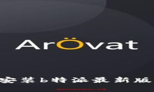 如何下载和安装b特派最新版本：详细指南