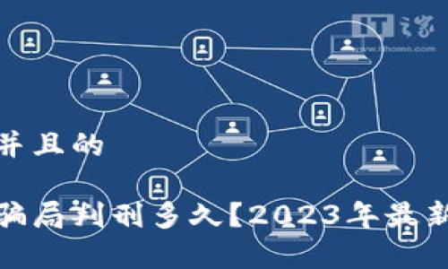思考一个并且的

加密货币骗局判刑多久？2023年最新法律解读