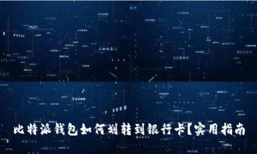 比特派钱包如何划转到银行卡？实用指南