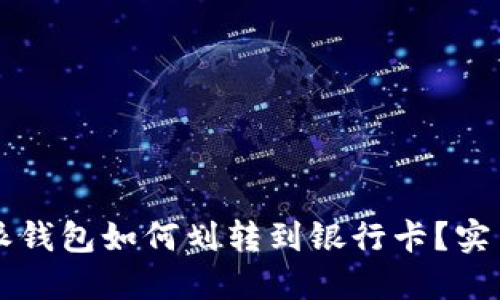比特派钱包如何划转到银行卡？实用指南