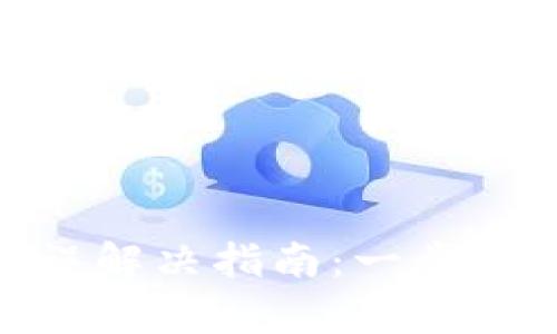 Bitpie服务器错误解决指南：一步步教你排查与修复