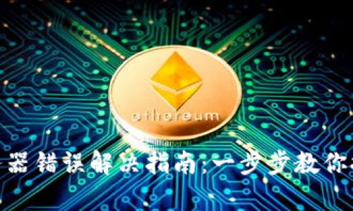 Bitpie服务器错误解决指南：一步步教你排查与修复