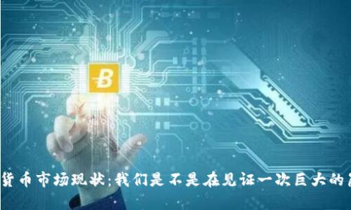 加密货币市场现状：我们是不是在见证一次巨大的崩盘？