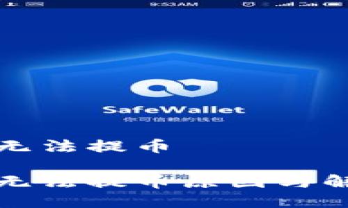 比特派钱包无法提币

比特派钱包无法提币原因与解决方法详解