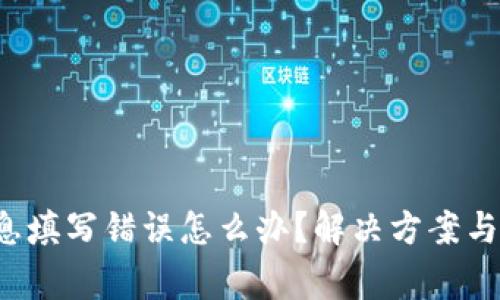 b特派信息填写错误怎么办？解决方案与注意事项