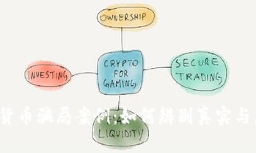 揭露加密货币骗局案例：如何辨别真实与虚假投资?
