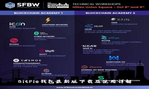 BitPie钱包最新版下载及使用详解