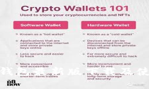 BitPie钱包最新版下载及使用详解