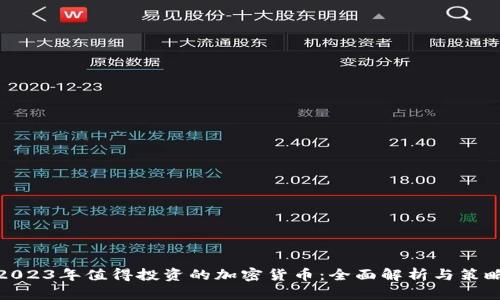 2023年值得投资的加密货币：全面解析与策略