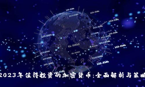 2023年值得投资的加密货币：全面解析与策略