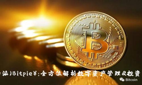 比特派（Bitpie）：全方位解析数字资产管理
                                </div>
                                
                                <div class=