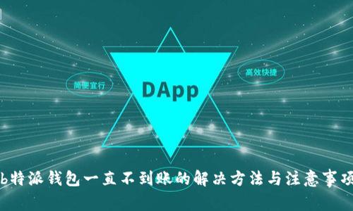 b特派钱包一直不到账的解决方法与注意事项