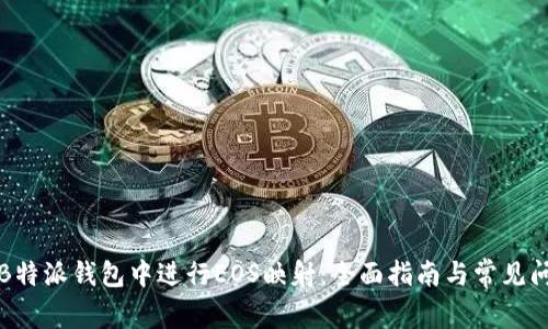 如何在B特派钱包中进行EOS映射：全面指南与常见问题解答
