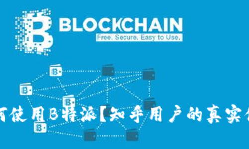 在国内如何使用B特派？知乎用户的真实体验与分享