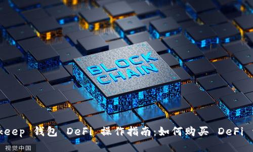Bitkeep 钱包 DeFi 操作指南：如何购买 DeFi 资产