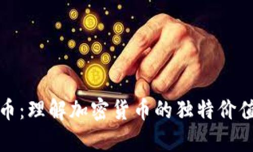 限量数字货币：理解加密货币的独特价值与市场前景