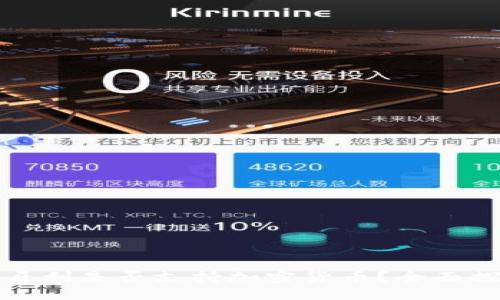 匈牙利是否支持加密货币？全面探讨