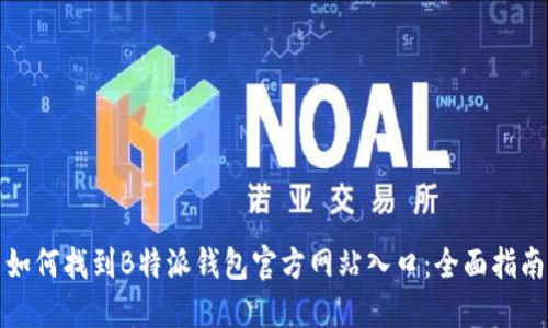 如何找到B特派钱包官方网站入口：全面指南