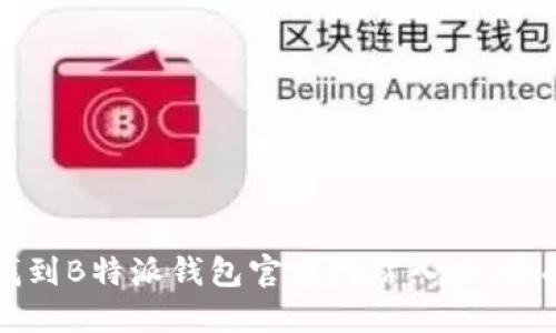 如何找到B特派钱包官方网站入口：全面指南