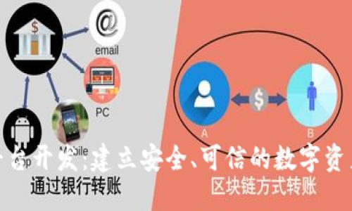 加密货币平台开发：建立安全、可信的数字资产交易环境