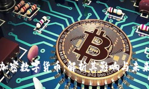央视加密数字货币：解析其影响与未来发展