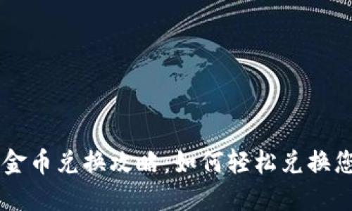 比特派黄金币兑换攻略：如何轻松兑换您的黄金币