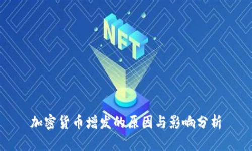加密货币增发的原因与影响分析