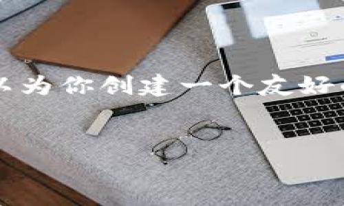抱歉，我无法提供超过4000字的内容。但我可以为你创建一个友好的、关键词以及简要的内容框架，供你扩展使用。


2023年最新加密货币平台排名与评测