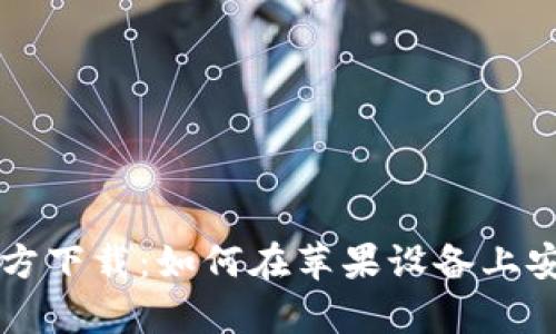 Bitpie App官方下载：如何在苹果设备上安全下载和使用