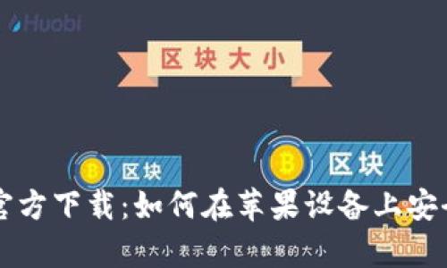 Bitpie App官方下载：如何在苹果设备上安全下载和使用
