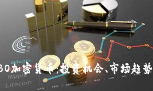 深入剖析OBO加密货币：投资机会、市场趋势与风险解析